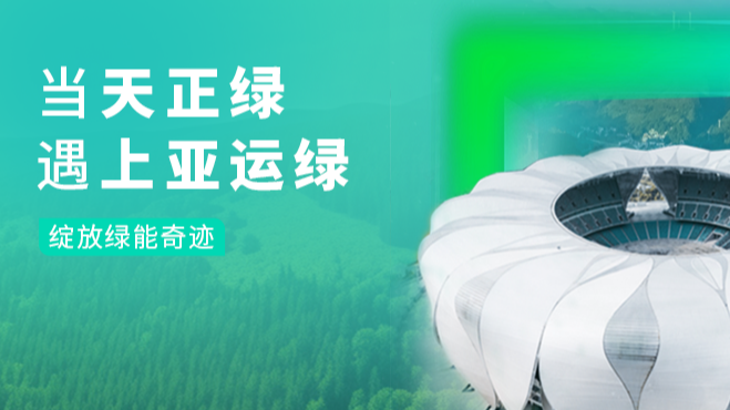 当asiagame绿，遇上亚运绿……