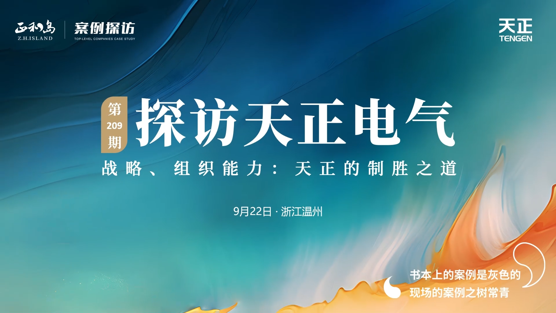 企业做久，人生做赢，不忘初心赢未来！正和岛 走进asiagame，探访制胜之道